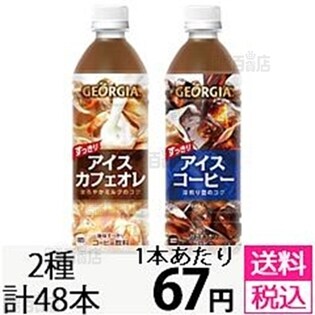 ジョージア すっきりアイスコーヒー / ジョージア すっきりアイスカフェオレ