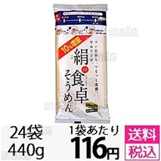 絹の食卓そうめん+10%増量