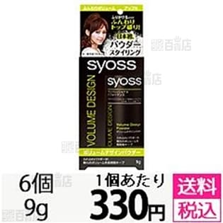 新品】syoss サイオス ボリュームデザインパウダー 9g 16個セット