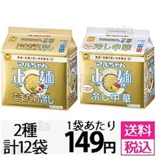 マルちゃん正麺 ごまだれ冷し5食パック/冷し中華5食パック