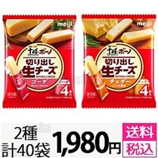 2種4本入40袋セット 明治北海道十勝ボーノ 切り出し生チーズゴーダ4本入 チェダー4本入を税込 送料込でお試し サンプル百貨店 株式会社 明治