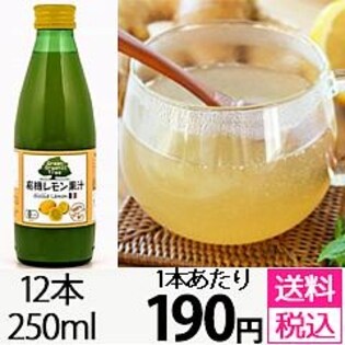 有機レモン果汁 ストレート100% 250ml×12本