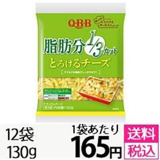 脂肪分1/3カットとろけるチーズ130g