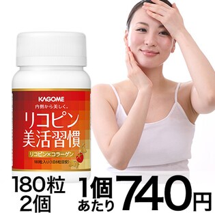 リコピン美活習慣