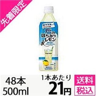 【先着限定！トライアル】＜48本セット＞塩のはちみつレモン 500mlペット