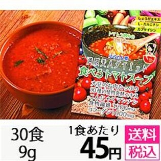 満腹美人ダイエットトマトスープ３０食