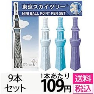 東京スカイツリー ミニボールペンセット 3本 3セット 合計９本を税込 送料込でお試し サンプル百貨店 笑人問屋