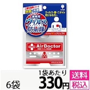 エアドクター ウイルス防衛隊 ポータブルを税込・送料込でお試し