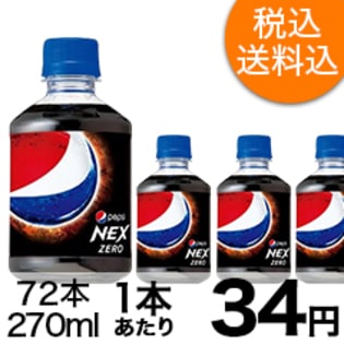 【72本セット】ペプシネックス　270ml