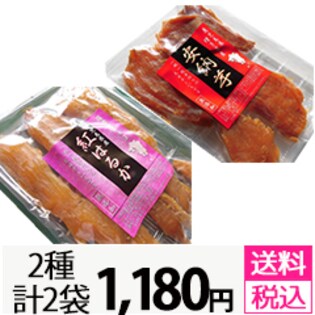 九州産干し芋食べ比べセット（安納芋120ｇ＋紅はるか120ｇ）