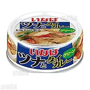 ツナとタイカレーグリーン