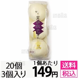 聘珍樓　黒胡麻あんまん（小）