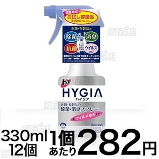 トップHYGIA除菌･消臭スプレー本体お試し容量