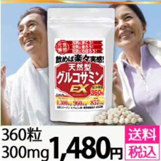 飲めば楽々実感！天然型グルコサミンEX