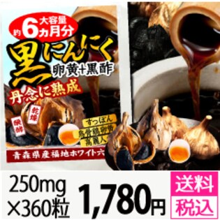 丹念熟成・黒にんにく卵黄+黒酢（大容量約6か月分/360粒）