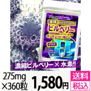 濃縮ビルベリーH2（大容量約6か月分/360粒）