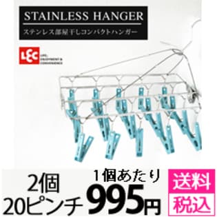 レック　ステンレスハンガー　20ピンチ　2個セット