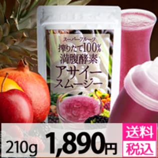スーパーフルーツ搾りたて100% 満腹酵素アサイー スムージー