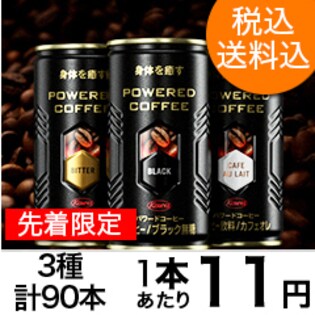 【先着限定！トライアル】コーワパワードコーヒー カフェオレ/ レギュラー / ブラック無糖