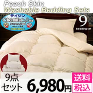 ピーチスキン加工ほこりの出にくい洗えるふとん9点セット