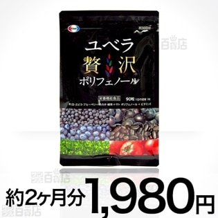ユベラ贅沢ポリフェノール☆２袋