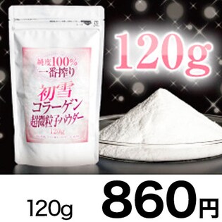 純度100％ 一番搾り 初雪コラーゲン 超微粒子パウダー120g