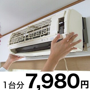 エアコンクリーニング1台