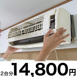 エアコンクリーニング2台