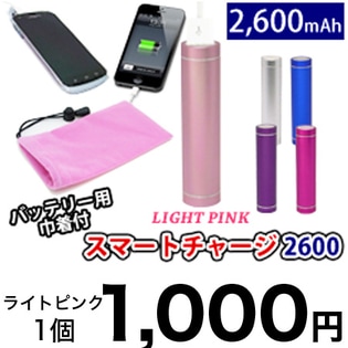 【ライトピンク】スマホ充電約１回『スマートチャージ』★リップサイズでカバンにスッキリ収納♪（全5色）