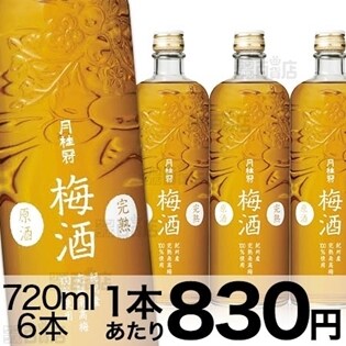 完熟梅酒原酒