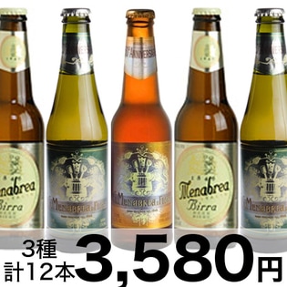 【メダル受賞ビール】メナブレア12本（3種X4本）セット