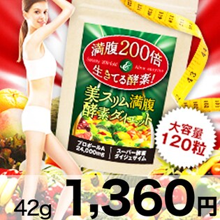満腹200倍＆生きてる酵素！美スリム満腹酵素ダイエット
