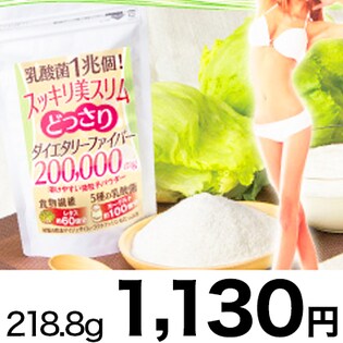 乳酸菌1兆個！スッキリ美スリム☆どっさりダイエタリーファイバー200,000mg