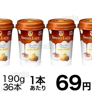 スイーツラテ　ショコラ＆オレンジ