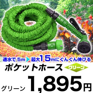 【グリーン】通水で5m⇒15mにぐんぐん伸びる『ポケットホース』★終われば5mに戻る不思議なホース