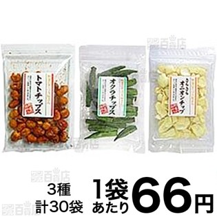 野菜チップス徳用セット（トマト／オクラ／オニオン）