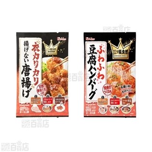 三ツ星食感 揚げない唐揚げ・豆腐ハンバーグ