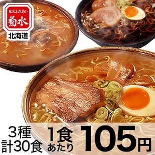 【菊水】札幌寒干しラーメン（しょうゆ10食・みそ10食・塩10食　 計30食入り）　