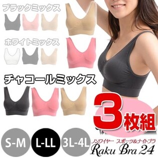 【L-LL】ラクブラ24 ノーマル×チャコールミックス 3枚組