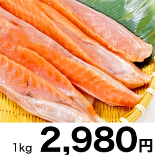 紅鮭ハラス1kg(加熱用)
