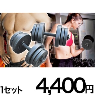 ストロングダンベル30kgセットを税込・送料込でお試し｜サンプル百貨店
