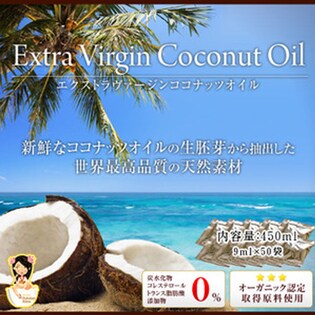 【個包装】ココナッツオイル エキストラバージン 450ml（9ml×50袋）