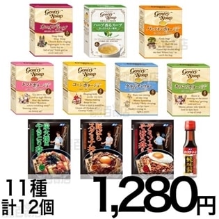 富士食品 スープ＆調味料 11種セット