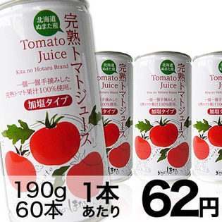 北海道沼田町　北のほたる　トマトジュース（有塩）　190gx60缶