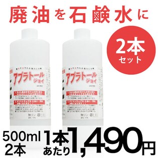 アブラトールジョイ　　油処理剤 500ml　2本セット