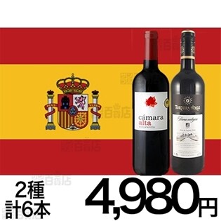スペインワイン飲み比べセット