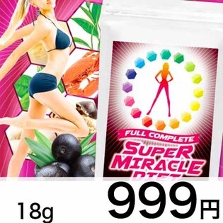 フルコンプリートスーパーミラクルダイエット