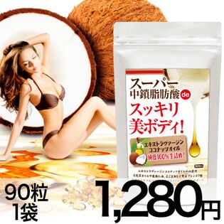 スーパー中鎖脂肪酸deスッキリ美ボディ!エキストラヴァージンココナッツオイル純度100%生詰め!