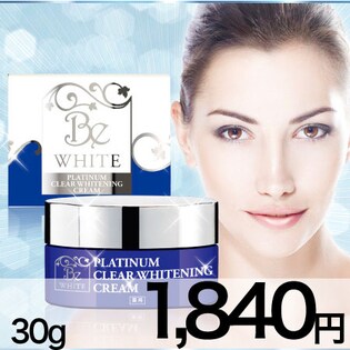 薬用美白美肌クリーム BeWHITEプラチナムクリアを税込・送料込でお試し 