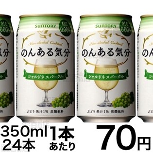 のんある気分シャルドネスパークル